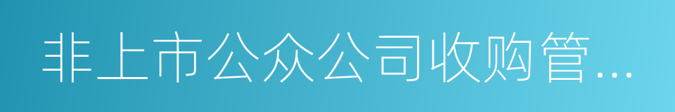 非上市公众公司收购管理办法的同义词