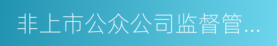 非上市公众公司监督管理办法的同义词