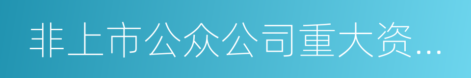 非上市公众公司重大资产重组管理办法的同义词