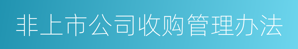 非上市公司收购管理办法的同义词