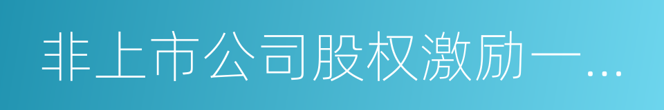 非上市公司股权激励一本通的同义词