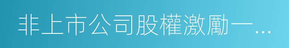 非上市公司股權激勵一本通的同義詞