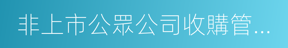 非上市公眾公司收購管理辦法的同義詞