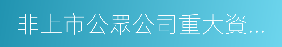 非上市公眾公司重大資產重組管理辦法的同義詞