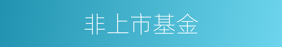 非上市基金的同义词