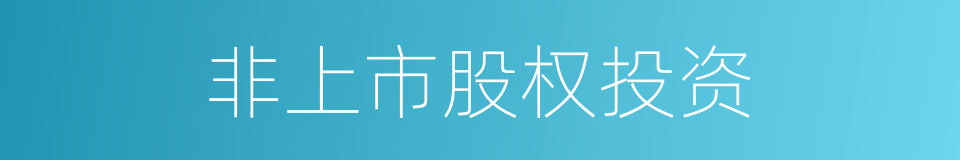 非上市股权投资的同义词