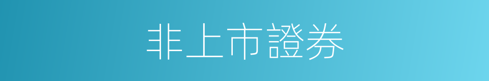 非上市證券的同義詞