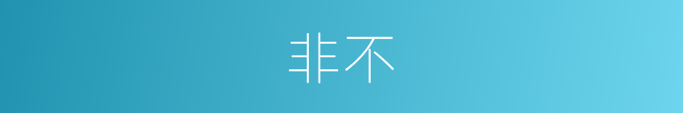 非不的意思