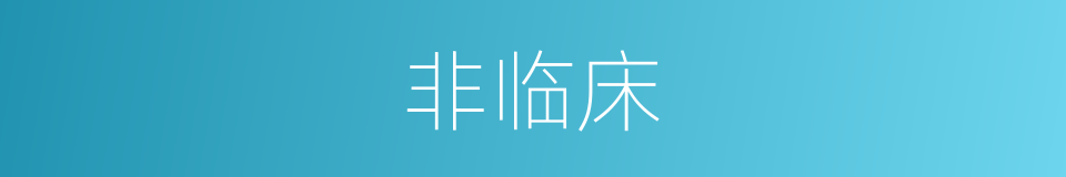 非临床的同义词