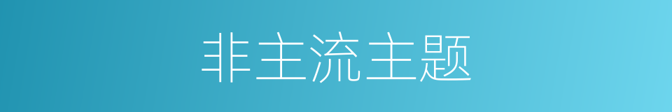 非主流主题的同义词