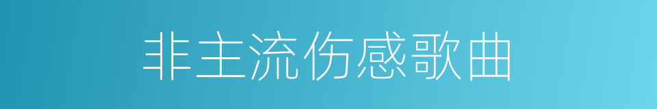 非主流伤感歌曲的同义词