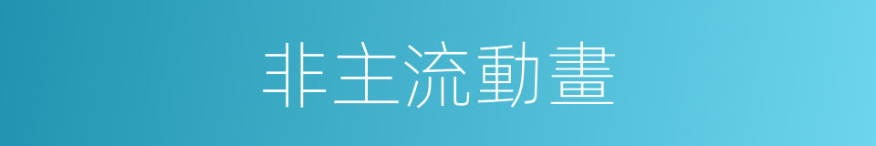 非主流動畫的同義詞