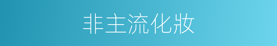 非主流化妝的同義詞