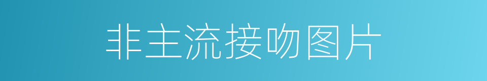 非主流接吻图片的同义词