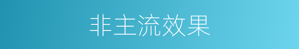 非主流效果的同义词