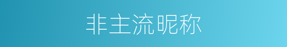 非主流昵称的同义词