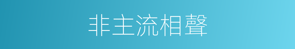 非主流相聲的同義詞