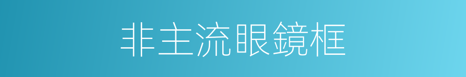 非主流眼鏡框的同義詞