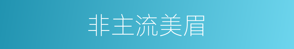非主流美眉的同义词