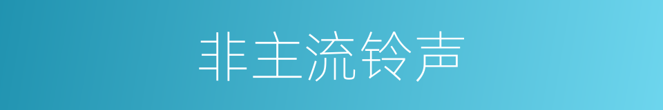 非主流铃声的同义词