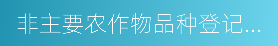 非主要农作物品种登记办法的同义词