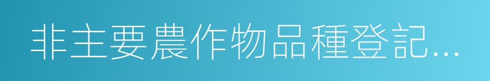 非主要農作物品種登記辦法的同義詞