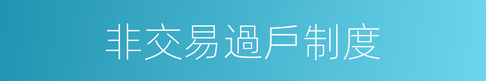 非交易過戶制度的同義詞