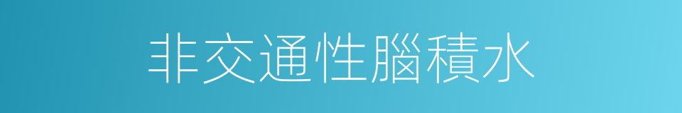 非交通性腦積水的同義詞