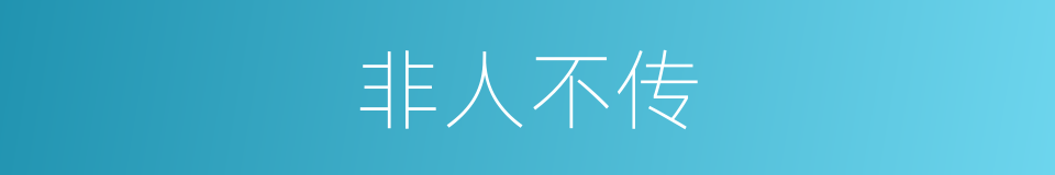 非人不传的意思
