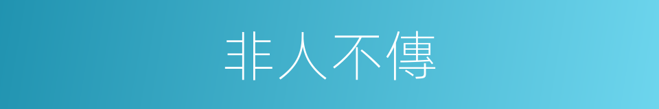 非人不傳的同義詞