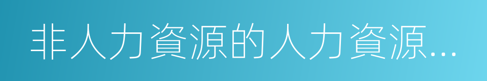 非人力資源的人力資源管理的同義詞