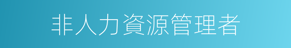 非人力資源管理者的同義詞
