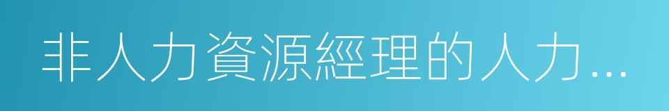 非人力資源經理的人力資源管理的同義詞