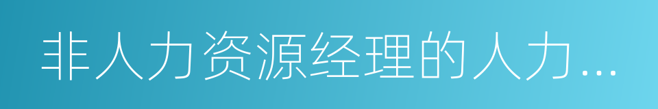 非人力资源经理的人力资源管理的同义词