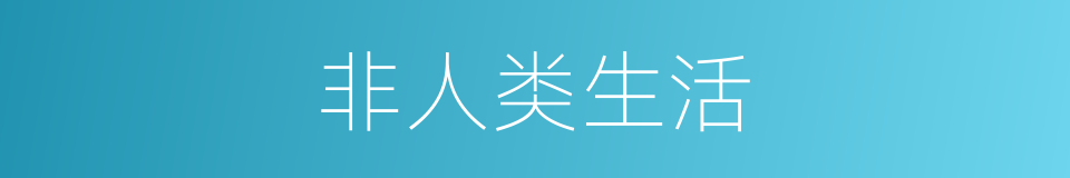 非人类生活的意思