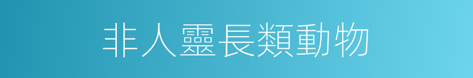 非人靈長類動物的同義詞