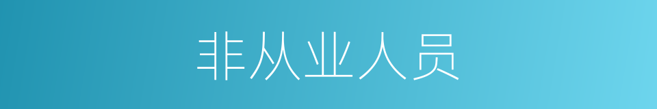 非从业人员的同义词