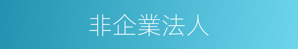 非企業法人的同義詞