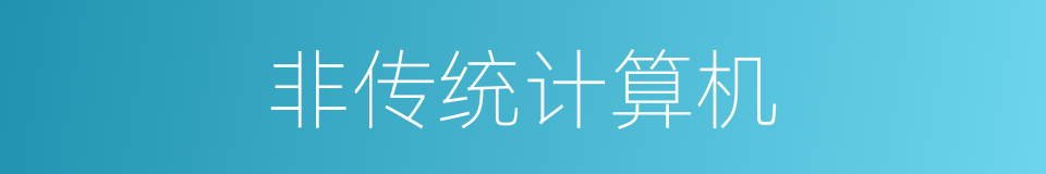 非传统计算机的同义词