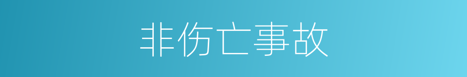 非伤亡事故的同义词