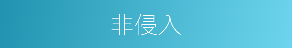 非侵入的同义词