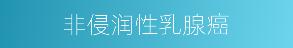 非侵润性乳腺癌的同义词