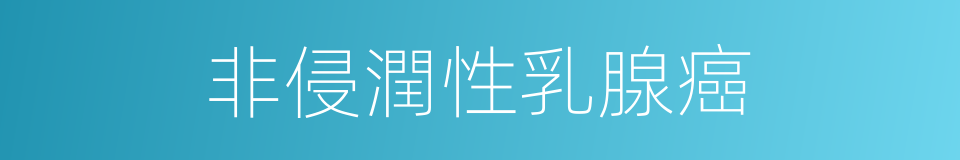 非侵潤性乳腺癌的同義詞
