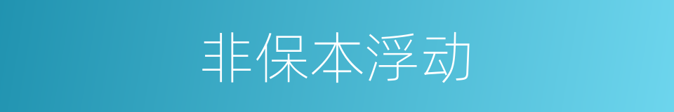 非保本浮动的同义词