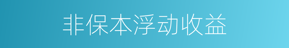 非保本浮动收益的同义词