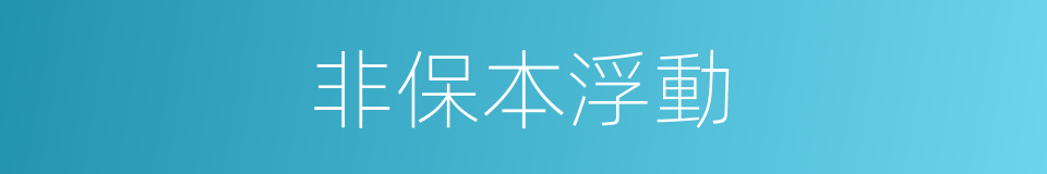 非保本浮動的同義詞