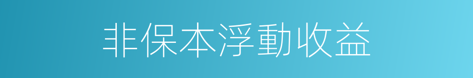 非保本浮動收益的同義詞