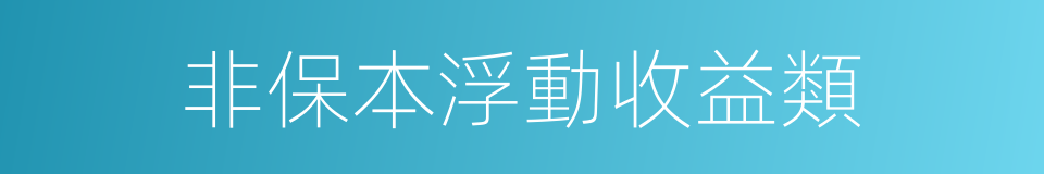 非保本浮動收益類的同義詞