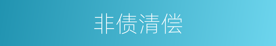 非债清偿的同义词