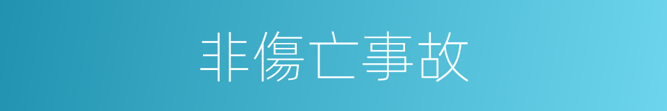 非傷亡事故的同義詞